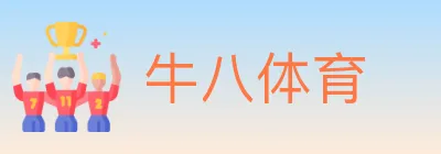 牛八体育 logo